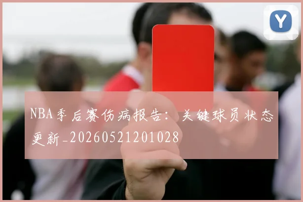 NBA季后赛伤病报告:关键球员状态更新_20260521201028