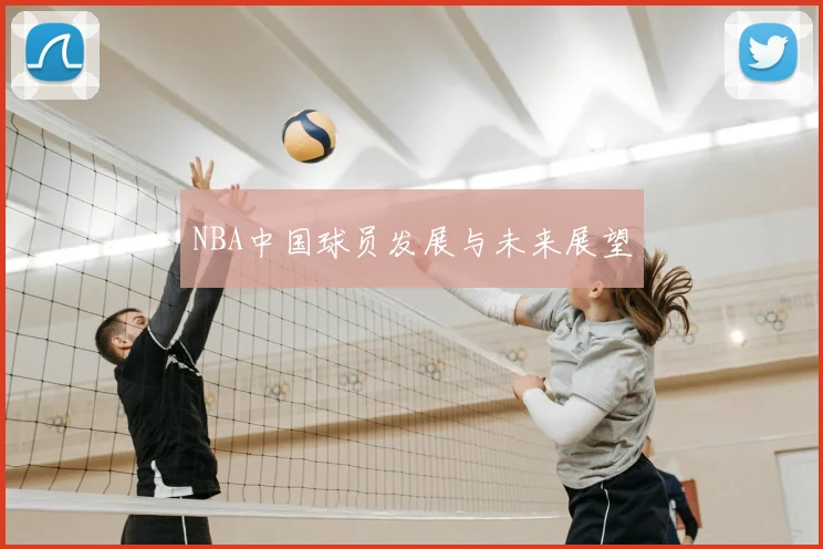 NBA中国球员发展与未来展望