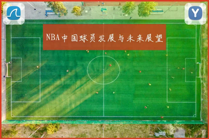 NBA中国球员发展与未来展望